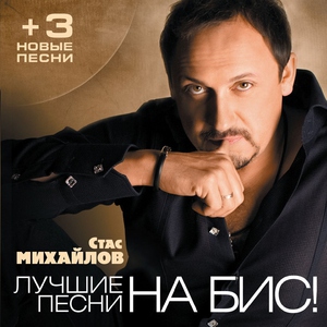 Стас Михайлов — Живи и знай